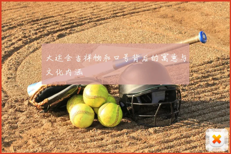 大运会吉祥物和口号背后的寓意与文化内涵