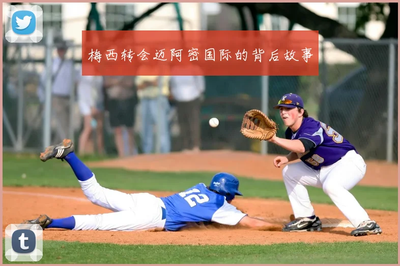 梅西转会迈阿密国际的背后故事