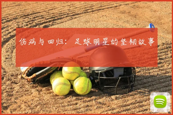 伤病与回归:足球明星的坚韧故事