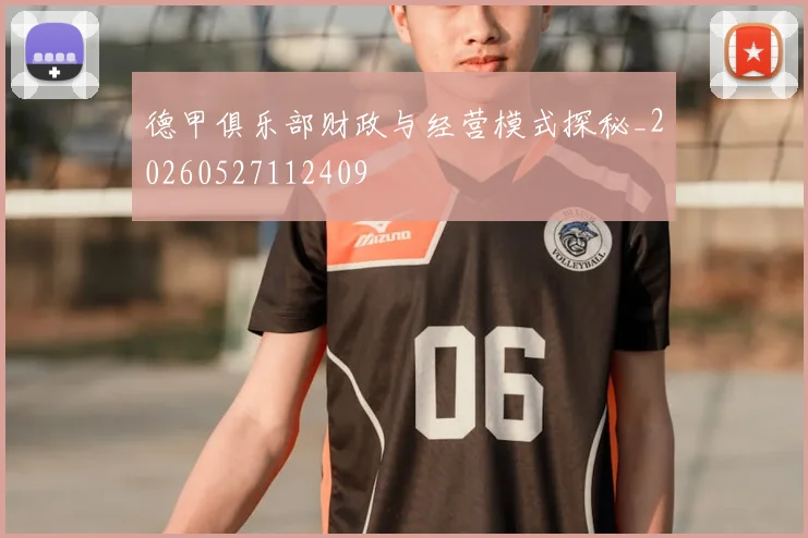 德甲俱乐部财政与经营模式探秘_20260527112409