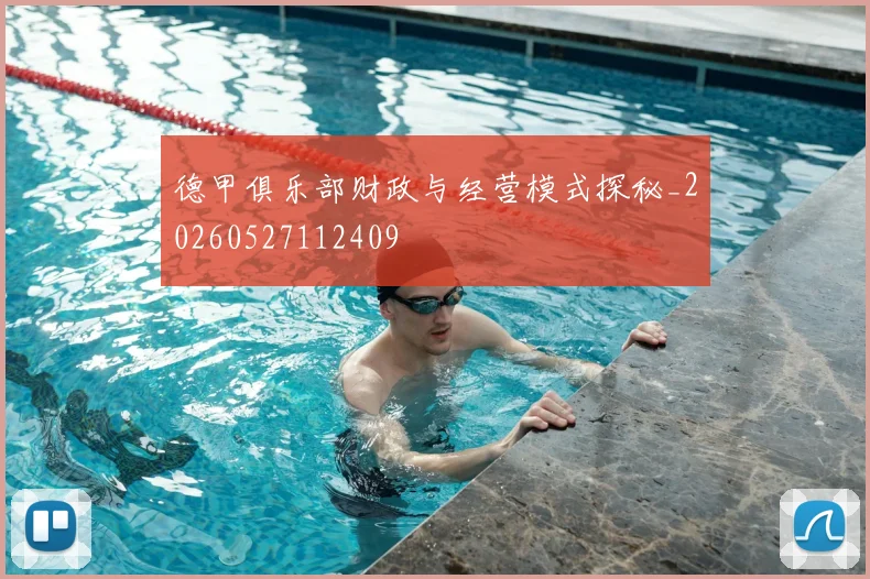 德甲俱乐部财政与经营模式探秘_20260527112409