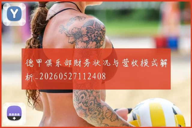 德甲俱乐部财务状况与营收模式解析_20260527112408